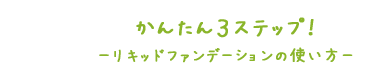 かんたん3STEP!リキッドファンデーションの使い方