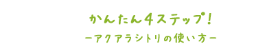 かんたん4STEP!アクアラシトリの使い方