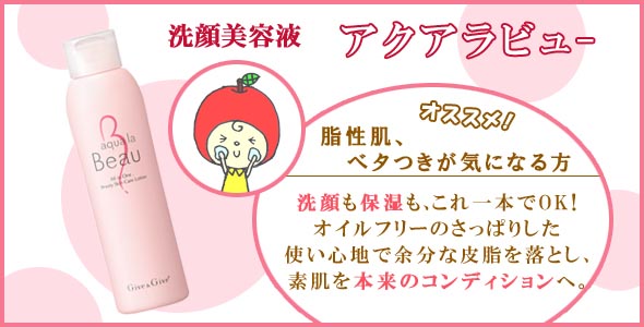 『アクアラビュー』脂性肌、ベタつきが気になる方にオススメ!洗顔から保湿まで、スキンケアはこれ一本でOK!オイルフリーのさっぱりした使い心地で余分な皮脂を落とし、素肌を本来のコンディションへ整えます。
