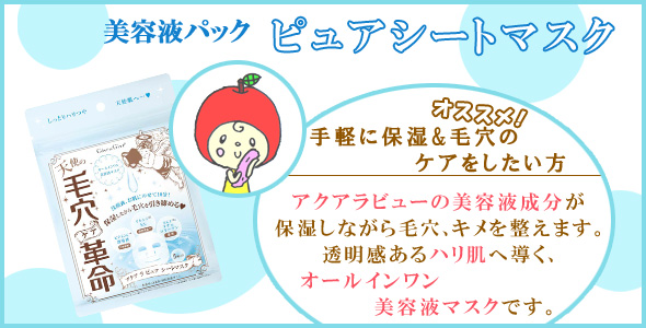 『ピュアシートマスク』手軽に保湿&毛穴のケアをしたい方にオススメ！保湿しながら毛穴を引き締め、キメの整った透明感あるハリ肌へ導く、オールインワン美容液マスクです。