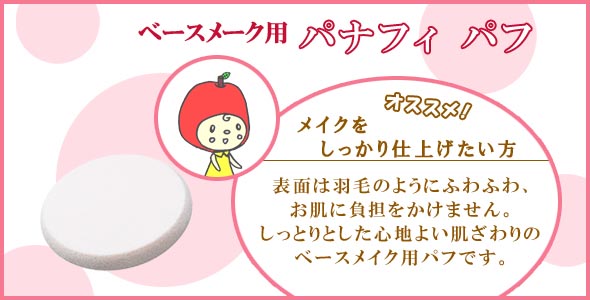『パナフィパフ』メイクをしっかり仕上げたい方にオススメ!表面は羽毛のようにふわふわとした加工で、お肌に負担をかけません。しっとりとした心地よい肌ざわりのパフです。