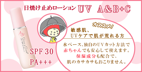 『UV A&B+C』敏感肌、日焼け止めで肌が荒れる方にオススメ！水ベース、独自のUVカット方法で赤ちゃんでも安心して使えます。保湿成分も配合で、肌がカサカサすることもありません。