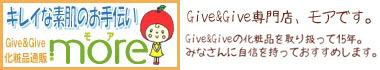 Give&Give専門店モアです。みなさんのきれいな素肌を応援します！