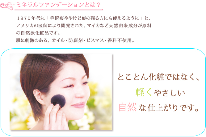 ミネラルファンデーションとは?